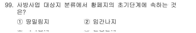 산림기사 2019년 99번 - 정답과 핵심 포인트를 검수 중인 기출문제