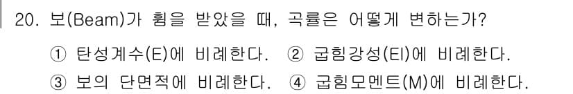 자동차정비기사 2019년 20번 - 보가 힘을 받을 때, 보의 단면적에 대한 굽힘 모멘트(M)는 보의 길이에... 에 관한 핵심 기출문제