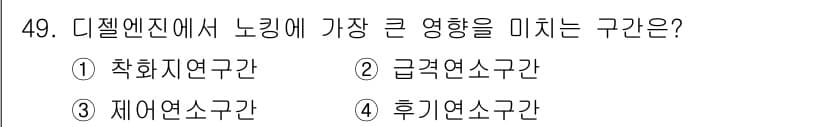 자동차정비기사 2019년 49번 - . 급격연소구간

핵심 해설: 디젤 엔진에서 노킹은 연료와 공기의 혼합 ... 에 관한 핵심 기출문제