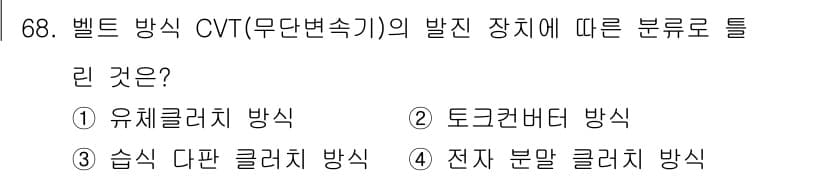 자동차정비기사 2019년 68번 - 무단변속기(CVT)의 벨트 방식은 주로 유체 압력을 이용하여 변속하는 구... 에 관한 핵심 기출문제