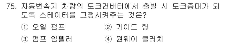 자동차정비기사 2019년 75번 - . 원웨이 클러치  
원웨이 클러치는 차량의 토크 변환을 조절하여 출발 ... 에 관한 핵심 기출문제
