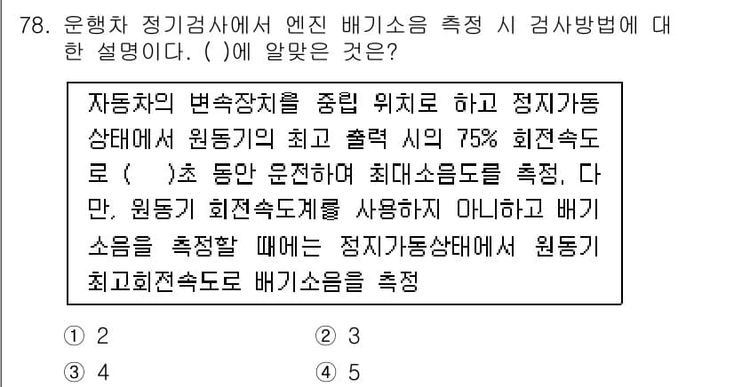 자동차정비기사 2019년 78번 - 정답과 핵심 포인트를 검수 중인 기출문제