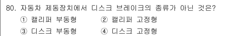 자동차정비기사 2019년 80번 - . 디스크 고정형

디스크 브레이크는 브레이크 패드와 디스크가 직접 접촉... 에 관한 핵심 기출문제