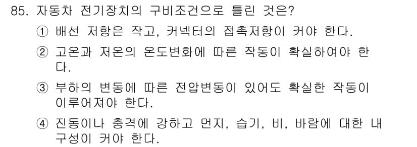 자동차정비기사 2019년 85번 - 자동차 전기장치의 구비조건 중에서는 부하의 변화에 따른 전압 변동에 대해... 에 관한 핵심 기출문제