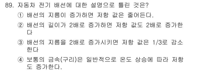 자동차정비기사 2019년 89번 - . 배선의 지름을 증가시키면 저항 값이 줄어들기 때문이다. 전선의 저항은... 에 관한 핵심 기출문제