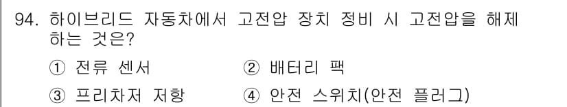 자동차정비기사 2019년 94번 - . 안전 스위치(안전 플락)

안전 스위치는 고전압 장치에서 고전압 상태... 에 관한 핵심 기출문제
