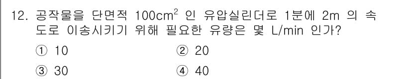 자동차정비산업기사 2019년 12번 - 유량(Q)은 단면적(A)과 속도(V)의 곱으로 계산됩니다. 주어진 단면적... 에 관한 핵심 기출문제