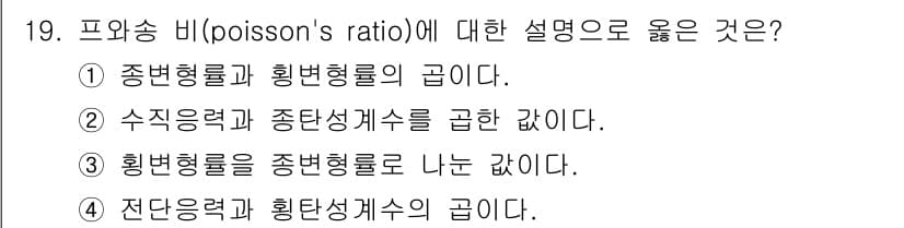 자동차정비산업기사 2019년 19번 - 푸아송 비(훼손의 비)는 재료의 종횡 변형률 간의 비율을 나타내며, 일반... 에 관한 핵심 기출문제