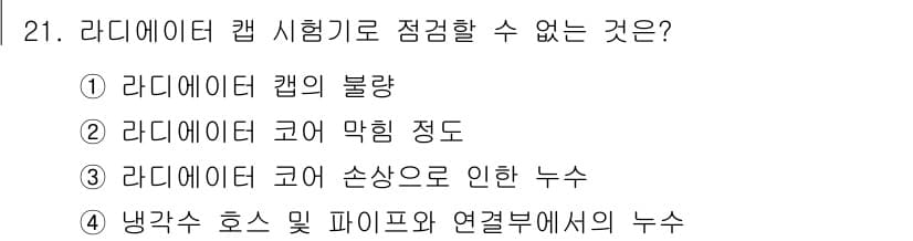 자동차정비산업기사 2019년 21번 - 정답과 핵심 포인트를 검수 중인 기출문제