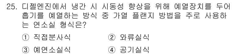 자동차정비산업기사 2019년 25번 - 정답과 핵심 포인트를 검수 중인 기출문제