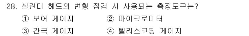자동차정비산업기사 2019년 28번 - 정답과 핵심 포인트를 검수 중인 기출문제