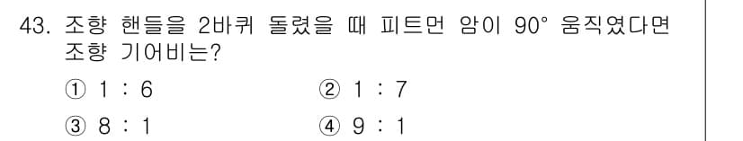 자동차정비산업기사 2019년 43번 - 조향 핸들 회전 시 피트먼 암이 90° 이동하면, 조향 기어비는 핸들 회... 에 관한 핵심 기출문제