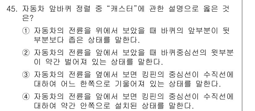 자동차정비산업기사 2019년 45번 - 정답과 핵심 포인트를 검수 중인 기출문제