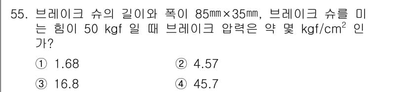 자동차정비산업기사 2019년 55번 - 브레이크 압력은 힘을 면적으로 나눈 값으로 계산됩니다. 주어진 힘은 50... 에 관한 핵심 기출문제