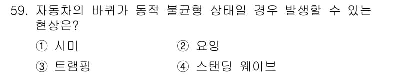 자동차정비산업기사 2019년 59번 - 정답과 핵심 포인트를 검수 중인 기출문제