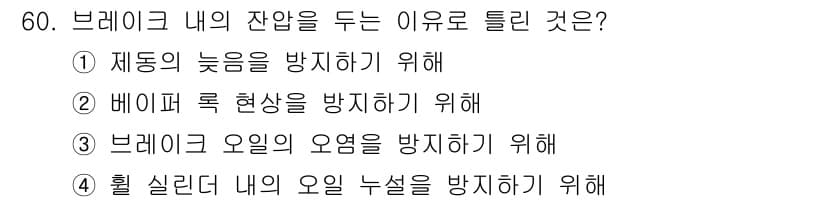 자동차정비산업기사 2019년 60번 - 브레이크 내의 잔압을 유지하는 이유는 브레이크 오일의 오염을 방지하기 위... 에 관한 핵심 기출문제