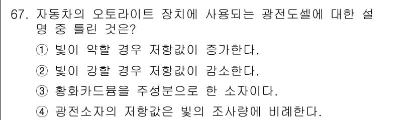 자동차정비산업기사 2019년 67번 - 광전소자는 빛의 세기에 영향을 받아 전기 신호로 변환하는 소자로, 빛의 ... 에 관한 핵심 기출문제