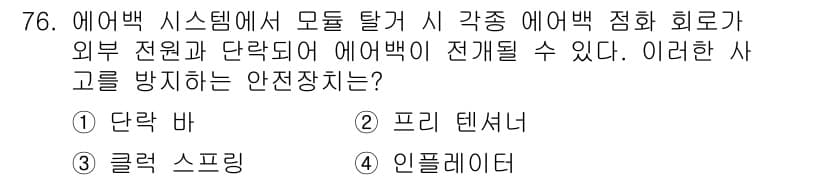 자동차정비산업기사 2019년 76번 - . 인플레이터.  
해설: 인플레이터는 에어백 시스템에서 에어백이 작동할... 에 관한 핵심 기출문제