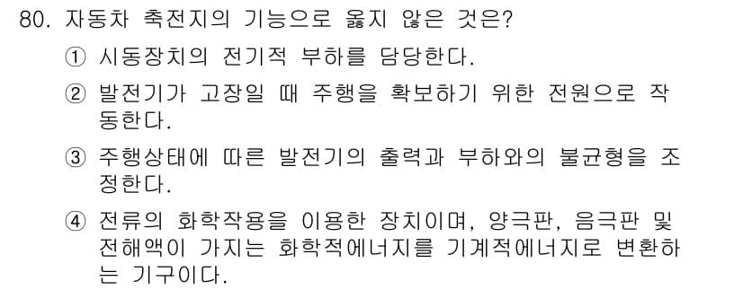 자동차정비산업기사 2019년 80번 - 정답 3번입니다. 주행상태에 따라 발전기의 출력을 조정하는 기능은 존재하... 에 관한 핵심 기출문제
