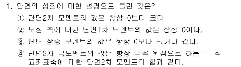 토목기사 2019년 1번 - 정답 3번은 두 직교표준에 대한 단면2차 구모멘트의 값이 원점에서 동일하... 에 관한 핵심 기출문제