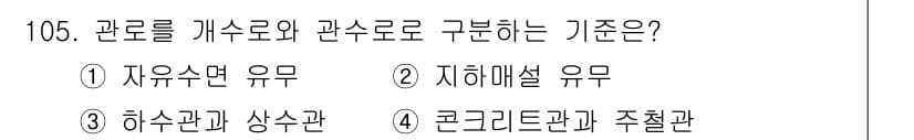 토목기사 2019년 106번 - 관로를 게수로와 관수로로 구분하는 기준은 주로 흐름의 성질과 압력의 여부... 에 관한 핵심 기출문제