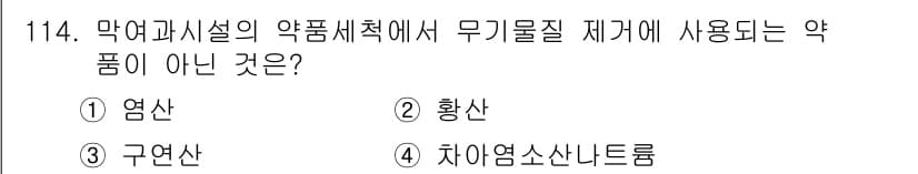 토목기사 2019년 115번 - 정답은 4번 차아염소산나트륨입니다. 염산, 황산, 구연산은 일반적으로 무... 에 관한 핵심 기출문제