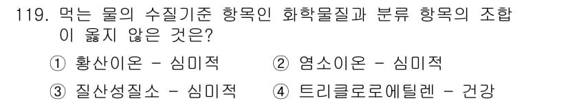 토목기사 2019년 120번 - 문제에서 주어진 선택지 중 "질산질소"는 수질 기준에서 화학물질과 분류 ... 에 관한 핵심 기출문제