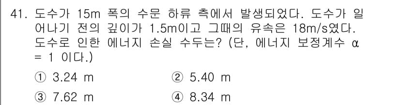 토목기사 2019년 41번 - 도수가 일어나기 전의 깊이와 유속을 고려하면, 연속 방정식을 적용하여 도... 에 관한 핵심 기출문제