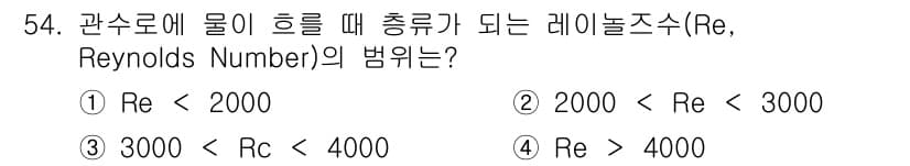 토목기사 2019년 55번 - 레이나르드 수(Reynolds Number, Re)는 유체의 흐름 상태를... 에 관한 핵심 기출문제