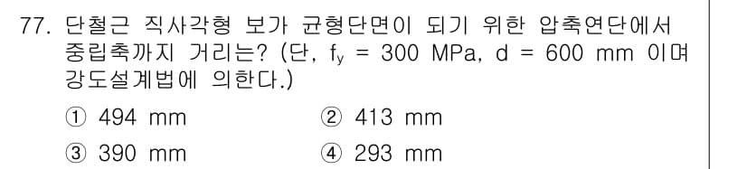 토목기사 2019년 78번 - 압축연단에서의 중립축 거리는 재료의 강도(f)와 단면의 형상에 따라 결정... 에 관한 핵심 기출문제