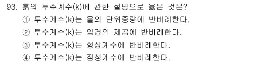 토목기사 2019년 94번 - 투수계수(k)는 지하수의 흐름과 관련된 물리적 성질로, 주로 토양이나 암... 에 관한 핵심 기출문제