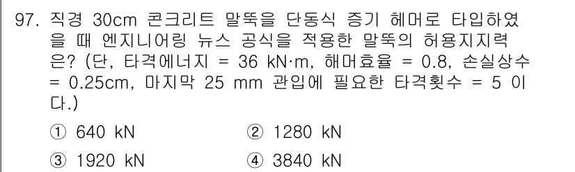 토목기사 2019년 98번 - 정답과 핵심 포인트를 검수 중인 기출문제