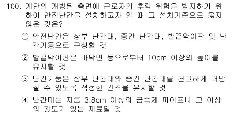 산업안전산업기사 2019년 100번 - . 

정답인 이유는 안전관리 기준에 따라 안전 난간을 설치할 때의 높이... 에 관한 핵심 기출문제