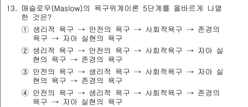 산업안전산업기사 2019년 13번 - 매슬로우의 욕구계층 이론에서 생리적 욕구, 안전의 욕구, 사회적 욕구, ... 에 관한 핵심 기출문제