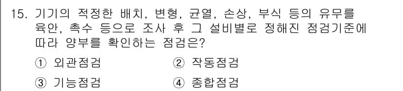 산업안전산업기사 2019년 15번 - 정답과 핵심 포인트를 검수 중인 기출문제