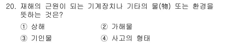 산업안전산업기사 2019년 20번 - 정답과 핵심 포인트를 검수 중인 기출문제