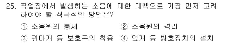 산업안전산업기사 2019년 25번 - 정답과 핵심 포인트를 검수 중인 기출문제