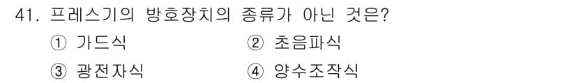 산업안전산업기사 2019년 41번 - 프레스기의 방호장치 종류 중 '양소조작식'은 일반적으로 사용되는 방호장치... 에 관한 핵심 기출문제
