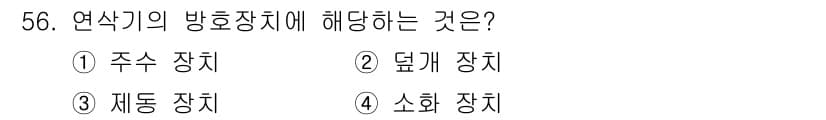산업안전산업기사 2019년 56번 - 정답과 핵심 포인트를 검수 중인 기출문제