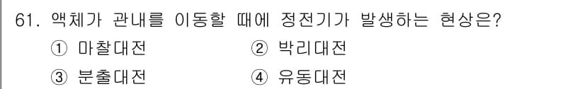 산업안전산업기사 2019년 61번 - 정답과 핵심 포인트를 검수 중인 기출문제
