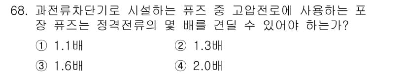산업안전산업기사 2019년 68번 - . 

정정전류의 배수는 변압기 및 기타 전기설비의 안정성을 확보하기 위... 에 관한 핵심 기출문제