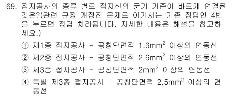 산업안전산업기사 2019년 69번 - 접지공사에서 접지선의 굵기는 전기적 안전성을 위해 중요합니다. 규정에 따... 에 관한 핵심 기출문제