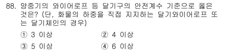 산업안전산업기사 2019년 88번 - 정답 4. 안전계수 기준은 작업 환경의 안전성을 확보하기 위해 설정되며,... 에 관한 핵심 기출문제