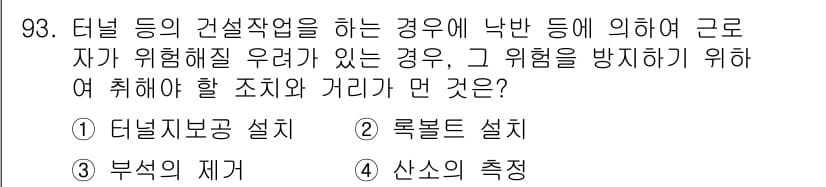 산업안전산업기사 2019년 93번 - 정답과 핵심 포인트를 검수 중인 기출문제
