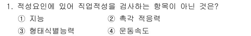 산업안전기사 2019년 1번 - 적성요인은 개인의 능력이나 재능과 관련된 것이며, "형대식별능력"은 특정... 에 관한 핵심 기출문제