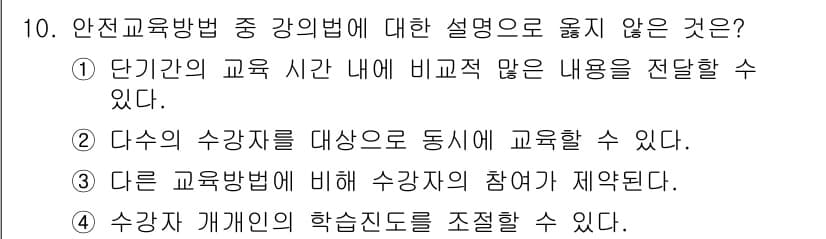 산업안전기사 2019년 10번 - 정답인 이유: 안전교육 방법은 일반적으로 동일한 주제를 반복적으로 전달하... 에 관한 핵심 기출문제