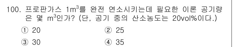 산업안전기사 2019년 100번 - 1m³의 프로판가스를 완전 연소시키기 위해서는 일반적으로 공기와의 비율이... 에 관한 핵심 기출문제