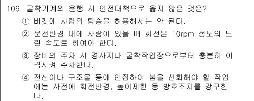산업안전기사 2019년 106번 - 운전 방향 내에 회전이 있을 경우 10rpm 정도의 느린 속도로 해도 되... 에 관한 핵심 기출문제