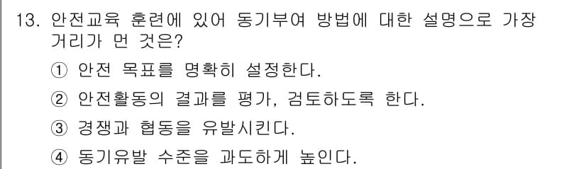 산업안전기사 2019년 13번 - 정답 2는 안전활동의 결과를 평가하고 검토하도록 하는 중요한 과정입니다.... 에 관한 핵심 기출문제