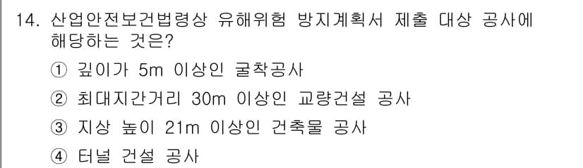 산업안전기사 2019년 14번 - . 최대지간격 30m 이상인 교량과 공사는 산업안전보건법에서 정한 유해업... 에 관한 핵심 기출문제